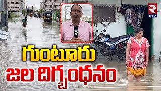 గుంటూరు జల దిగ్బంధనం | Heavy Rain Fall In Guntur District, Huge Flood Water | RTV