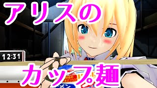 [Toho MMD] Alice Margatroid of instant noodles