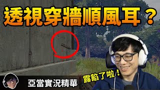 亞當實況精華｜PUBG 最後的敵人穿牆露餡曝位！亞當剪片要花多少時間，觀眾解釋！