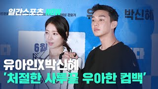 영화 살아있다! 유아인X박신혜 '처절한 사투끝 우아한 컴백'