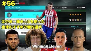 【ウイイレ2018myClub】#56　北中米・南米を使った金球選手スカウト組み合わせ！守備編　【実況】【無課金】