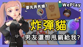 【WePlay】心機炸彈貓！男友還想甩鍋給我？自作孽不可活！