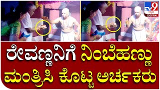 Hasanamba Temple: ಹಾಸನಾಂಬೆ ಸನ್ನಿಧಿಯಲ್ಲಿ ರೇವಣ್ಣರಿಗೆ ಮಂತ್ರಿಸಿದ ನಿಂಬೆಹಣ್ಣು ಕೊಟ್ಟ ಅರ್ಚಕರು | Tv9 Kannada