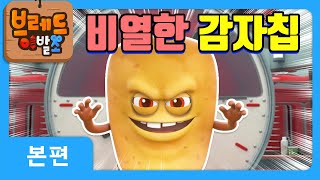 브레드이발소3 | 비열한 감자칩 | 애니메이션/만화/디저트/animation/cartoon/dessert