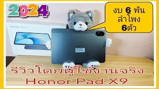 รีวิวโดยผู้ใช้งาน Honor Pad X9 แทบเล็ตลำโพง 6 ตัว ในงบ 6 พัน ปลายปี 2024