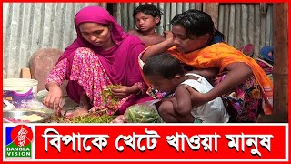 লকডাউনে সরকারি সহায়তার দাবি স্বল্প আয়ের মানুষের | Banglavision News