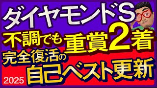 【ダイヤモンドステークス2025予想・有力馬解説・外厩】不調でも重賞2着で完全復活の自己ベスト更新！ヘデントール、シュトルーヴェ、シルブロン、ワープスピードなど参戦。