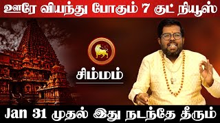 சிம்மம் - ஊரே வியந்து போகும் 7 குட்நியூஸ் இதுதான் | சுக்ர பெயர்ச்சி | sukra peyarchi - simmam 2025