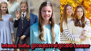 Infanta Sofia ព្រះអនុជរបស់ព្រះនាង Leonor - ចែយ៉ាយ៉ា