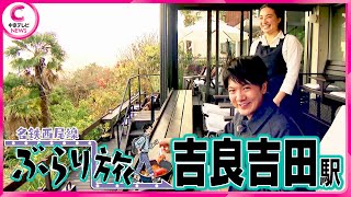 【名鉄西尾線ぶらり旅】 吉良吉田駅編