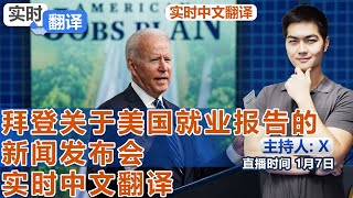 拜登关于美国就业报告的新闻发布会实时中文翻译《实时翻译》2022.01.07