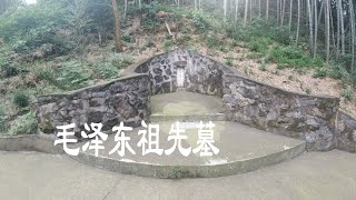 湖南毛泽东祖籍墓，毛泽东防空洞  Hunan Mao Zedong Ancestral Tomb, Mao Zedong Air Defense Cave