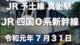 JR四国 ０系新幹線