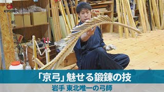 「京弓」魅せる鍛錬の技 岩手、東北唯一の弓師