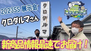 【OTが行く！2023SS展示会巡りの旅】クロダルマさんの新商品をご紹介！！