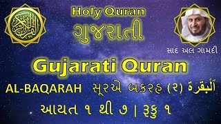 Surah Baqarah | Ayat 1 to 7 | Ruku 1 | Saad Al Ghamdi | Tarjuma in Gujarati | Gujarati Translation