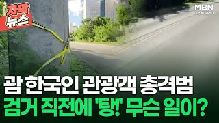 [자막뉴스] 괌 한국인 관광객 총격범, 검거 직전에 '탕!' 무슨 일이? | 이슈픽