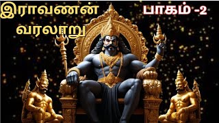 Ravana story in Tamil - Part 2 | இராவணன் வரலாறு | வால்மீகி இராமாயண கதை@பாமர மொழியில்