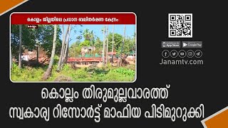 കൊല്ലം തിരുമുല്ലവാരത്ത് സ്വകാര്യ റിസോർട്ട് മാഫിയ പിടിമുറുകി