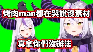 【hololive】烤肉man千哭萬喚始出來！拉普大人終於送素材了【La+ Darknesss】【VTuber中文】