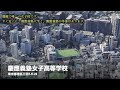 慶應の附属校・系列校 一貫教育校 全10校を空撮映像でご紹介します。