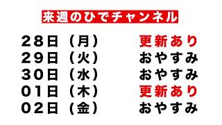 来週のお知らせ【高嶋ひでたけ】