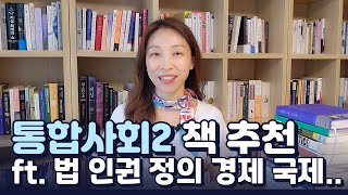 고등학교 통합사회2 교육과정과 책추천 | 인권 헌법 정의 경제 국제 미래 분야 비문학 추천