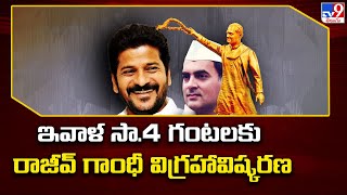 Rajiv Gandhi Statue Inauguration : ఇవాళ సా.4 గంటలకు రాజీవ్ గాంధీ విగ్రహావిష్కరణ - TV9