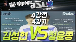 [ASL] 4강 4경기 정윤종 vs 김성현 (19.03.05)