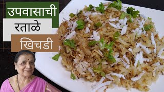 रताळ्याची उपवासाची खिचडी | Ratale recipe in Marathi | Sweet Potato Recipes