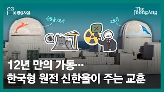 [영상사설] 12년 만의 가동…한국형 원전 신한울이 주는 교훈