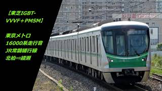 【鉄道走行音】東京メトロ16000系_東芝IGBT‐VVVF+PMSM_JR常磐緩行線 北柏⇒綾瀬