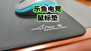 乐鱼电竞鼠标垫，游戏专用鼠标垫，手感挺不错