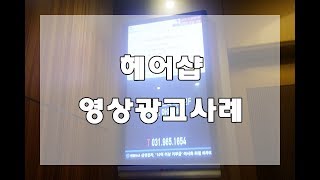 [프로디지광고] 아파트 엘리베이터 모니터광고로 진행된 아이디헤어