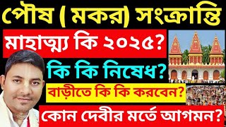 পৌষ মকর সংক্রান্তি মাহাত্ম্য ২০২৫/কি কি নিষেধ/ Paush Makar Sankranti Mahatmya 2025