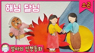 [소곤소곤 잠자리동화] 해님달님 / 엄마가 읽어주는 전래동화 / 태교동화, 잠잘때 듣는 이야기,