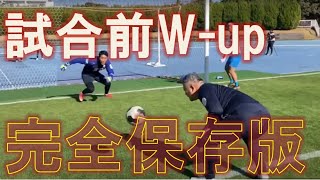 【ある日のGK練習VLOG Vol.88】大好評の試合前W-up特集！これをやれば準備万端 FC.ISE-SHIMA編 GKコーチ・キーパーコーチ・ゴールキーパーコーチ・GKスクール・キーパースクール