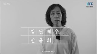 [강원영상위원회] 강원 배우 영상프로필 l 배우 안윤희 l 삶을 녹여내는 따듯한 배우