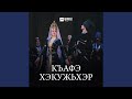 Къафэ