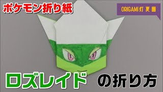 ロズレイドの折り方【ポケモン折り紙】ORIGAMI灯夏園 Pokemon origami Roserade