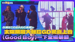 【撩星聞】久違BIGBANG合體～太陽開唱大聲拉GD驚喜上台〈Good Boy〉一下全場暴動