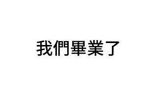 幼稚園畢業歌- 我們畢業了（歌詞）