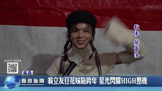 翁立友豆花妹陪跨年 星光閃耀HIGH整晚｜南投縣政新聞 2021.01.03