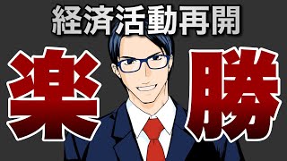 【楽勝】経済活動の再開で期待できる２銘柄