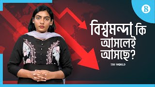 কোন কোন কারণে আমরা বিশ্বমন্দার দিকে এগোচ্ছি? | Global Recession | The Business Standard