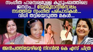 ചിത്രയുടെ ജീവിതം നാൾവഴികളിലൂടെ... l K. S. Chithra's Birthday