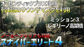 【スナイパーエリート４】オーセンティックプラスでもエリアに響きわたる発射音で安全に狙撃　ミッション３　レギリーノ高架橋【ノーセーブクリア】【SnieprElite4】