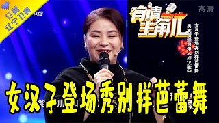 有请主角儿 20201128：女汉子登场秀别样芭蕾舞，另类演绎浪漫《好汉歌》