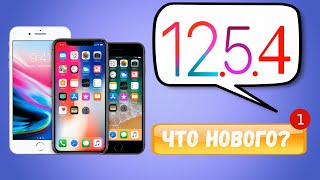 iOS 12.5.4 обзор. Что нового в iOS 12.5.4 релиз?