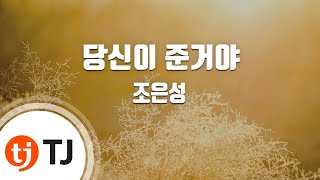 [TJ노래방] 당신이준거야 - 조은성 / TJ Karaoke